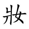 妝字字源字形