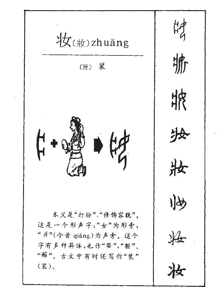 妆字字源字形