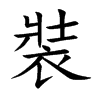 裝字字源字形