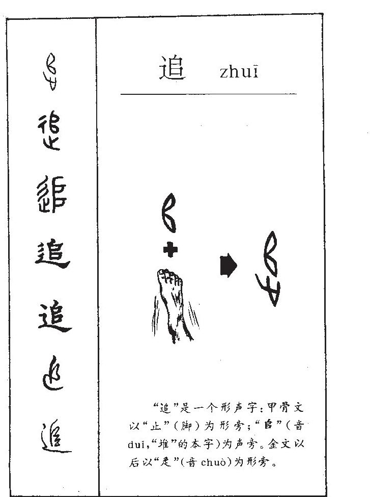 追字字源字形