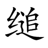 缒字字源字形
