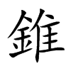 錐字字源字形