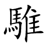騅字字源字形