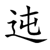 迍字字源字形