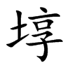 埻字字源字形