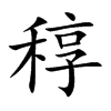 稕字字源字形