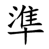 準字字源字形