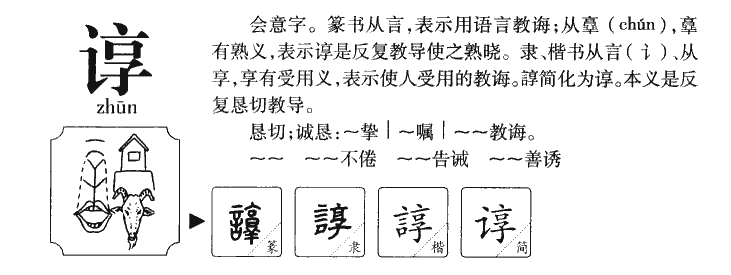 谆字字源字形