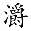 灂字字源字形