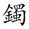 鐲字字源字形