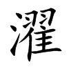 濯字字源字形