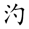 汋字字源字形