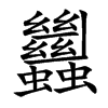 蠿字字源字形