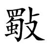 斀字字源字形
