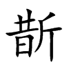 斮字字源字形