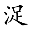 浞字字源字形