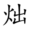 炪字字源字形