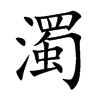 濁字字源字形