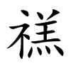 禚字字源字形