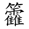 籱字字源字形