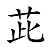 茈字字源字形