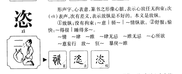 恣字字源字形