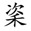 秶字字源字形