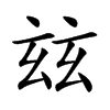 玆字字源字形