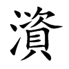 澬字字源字形
