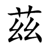 茲字字源字形