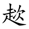 趑字字源字形