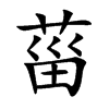 菑字字源字形