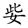 姕字字源字形
