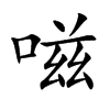 嗞字字源字形
