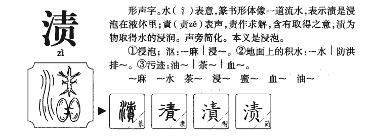 渍字字源字形