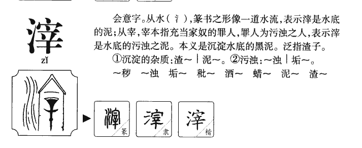 滓字字源字形