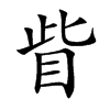 眥字字源字形