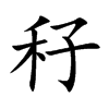 秄字字源字形