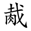 胾字字源字形