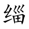 缁字字源字形