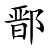 鄑字字源字形