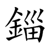 錙字字源字形
