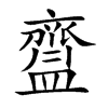 齍字字源字形
