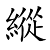 縱字字源字形