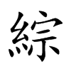 綜字字源字形