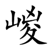 嵕字字源字形