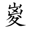 嵏字字源字形