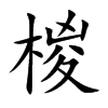 椶字字源字形
