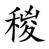 稯字字源字形