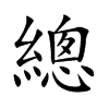 總字字源字形